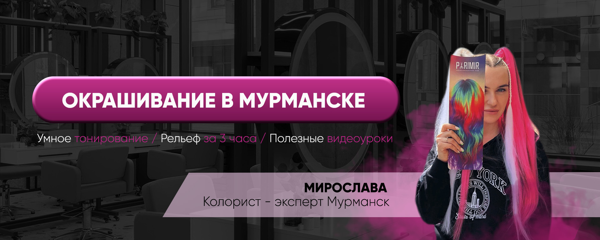 Мирослава – колорист